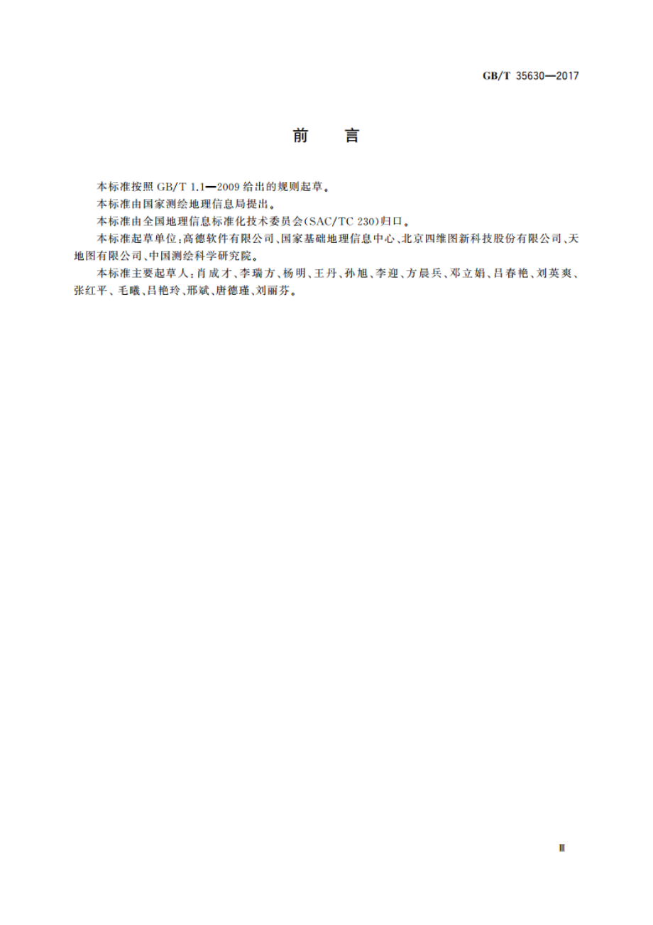 手机地图数据规范 GBT 35630-2017.pdf_第3页