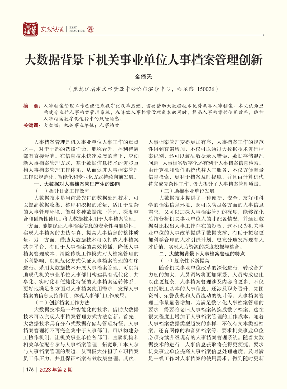 大数据背景下机关事业单位人事档案管理创新_金倚天.pdf_第1页