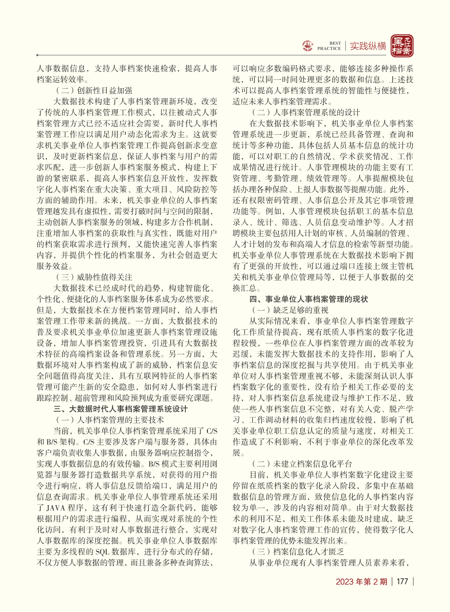 大数据背景下机关事业单位人事档案管理创新_金倚天.pdf_第2页