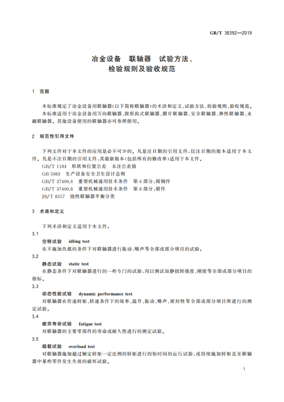 冶金设备 联轴器 试验方法、检验规则及验收规范 GBT 38392-2019.pdf_第3页