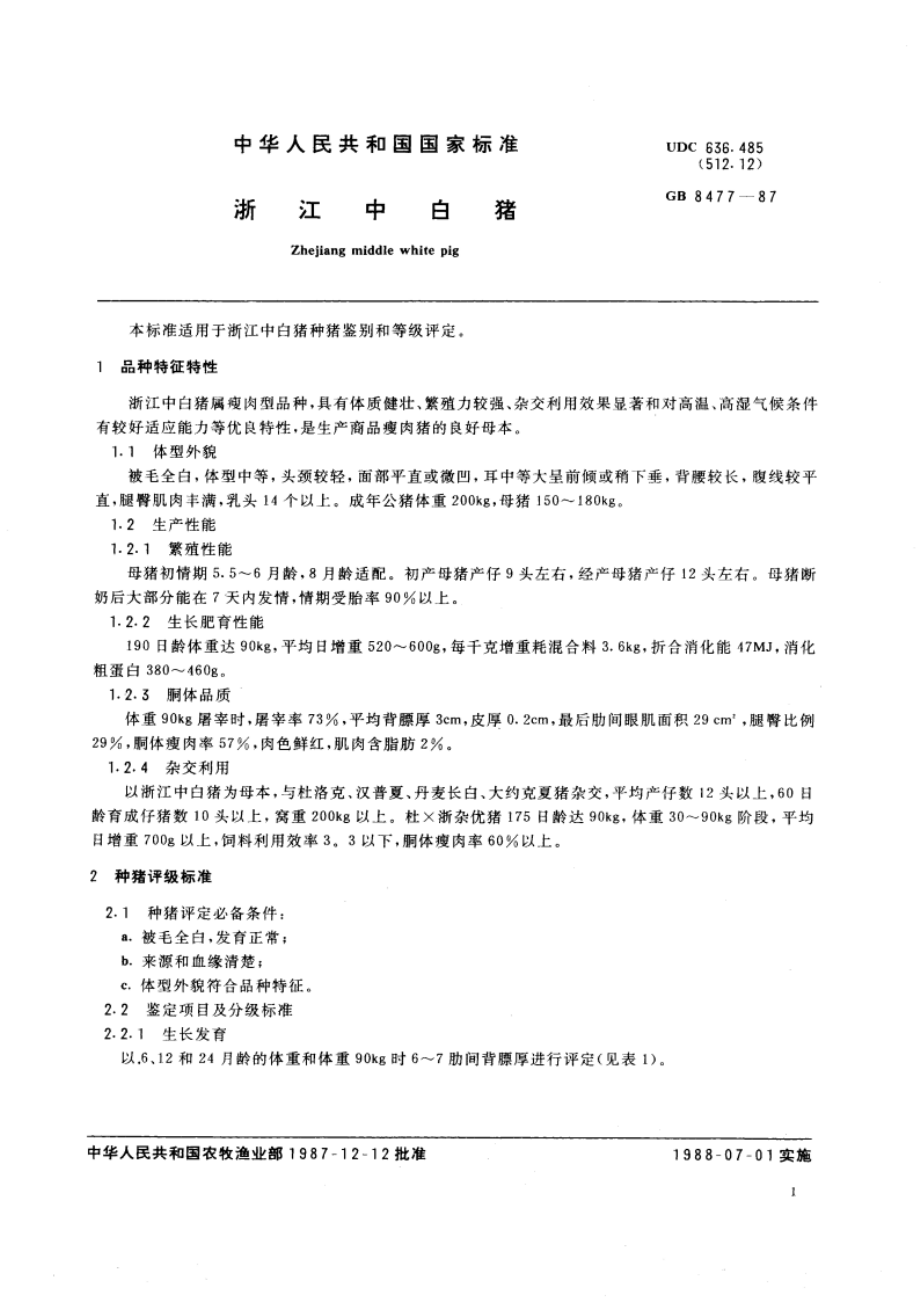 浙江中白猪 GBT 8477-1987.pdf_第3页