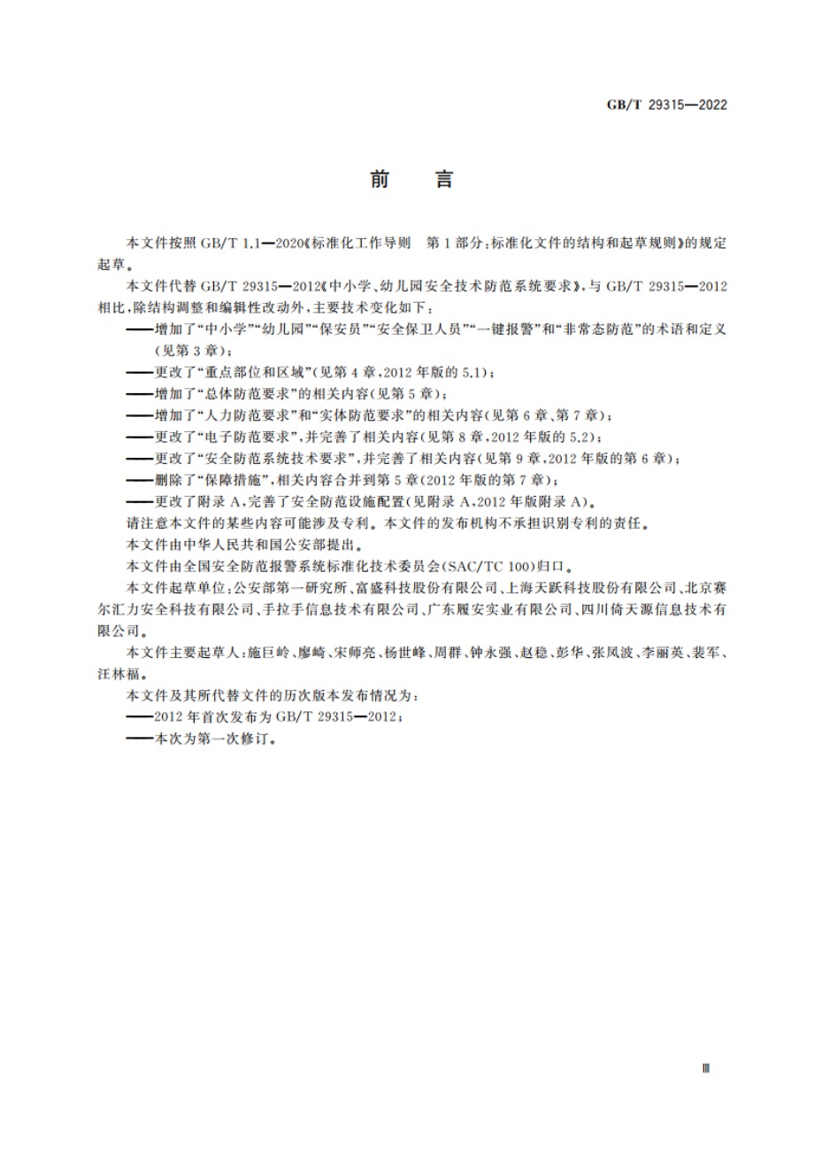 中小学、幼儿园安全防范要求 GBT 29315-2022.pdf_第3页