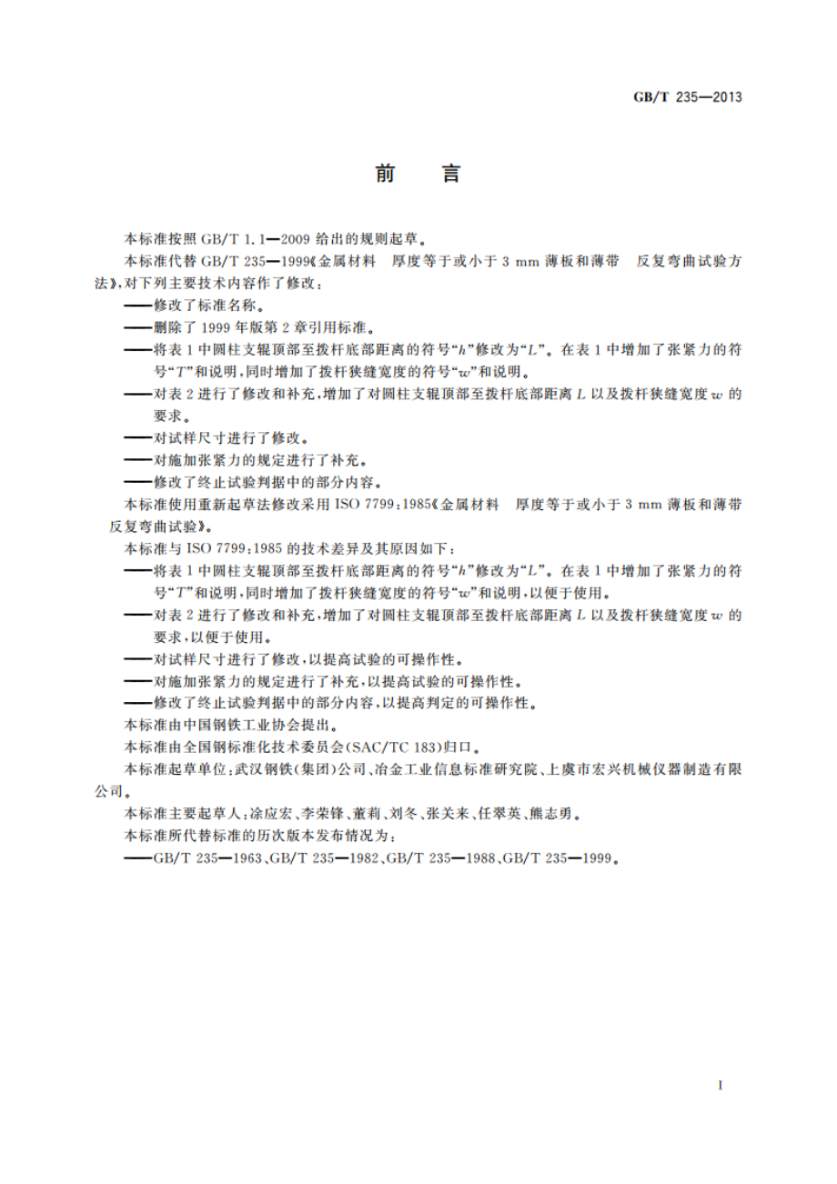 金属材料 薄板和薄带 反复弯曲试验方法 GBT 235-2013.pdf_第3页