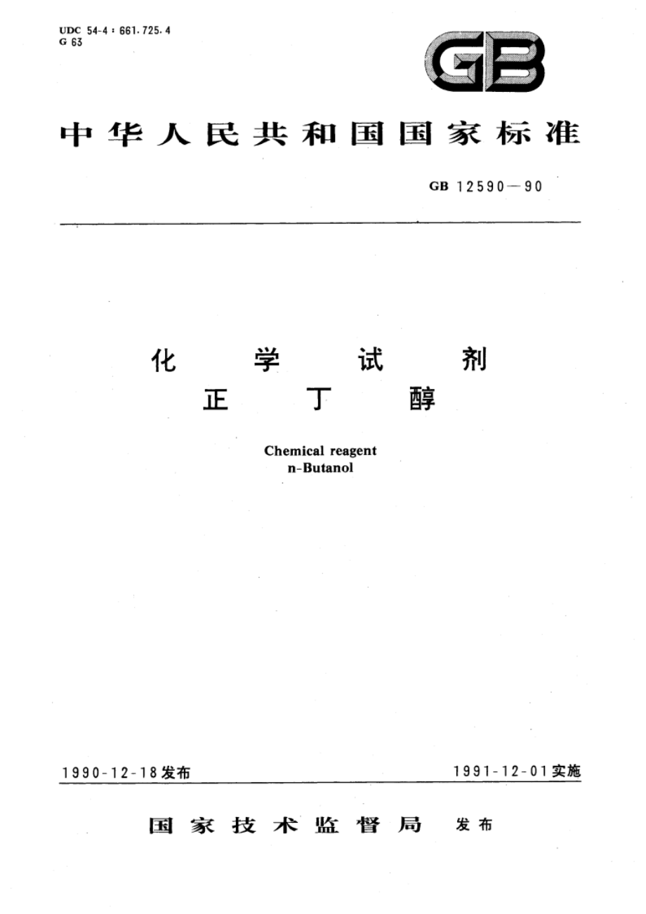 化学试剂 正丁醇 GBT 12590-1990.pdf_第1页