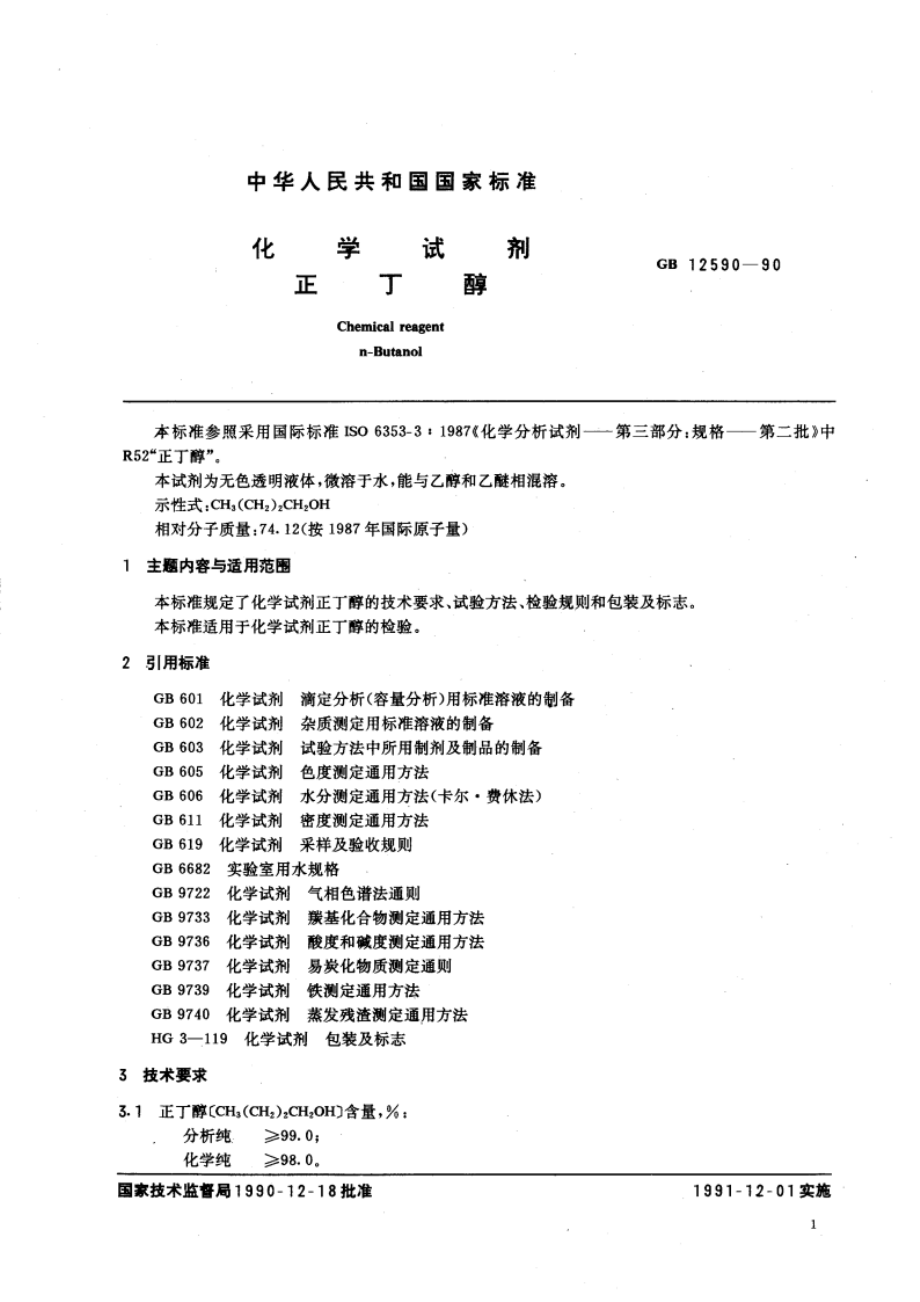 化学试剂 正丁醇 GBT 12590-1990.pdf_第3页