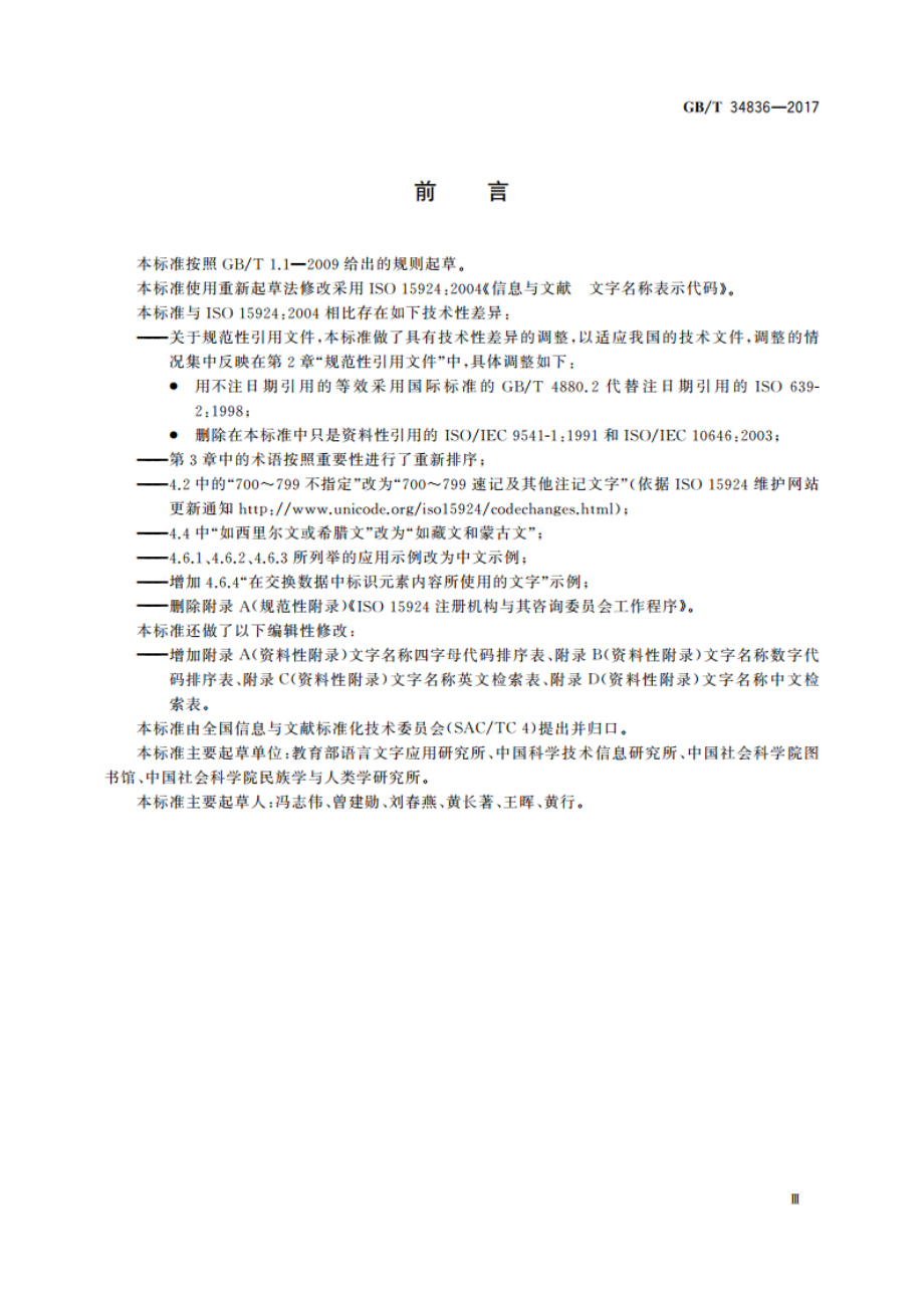 信息与文献 文字名称表示代码 GBT 34836-2017.pdf_第3页