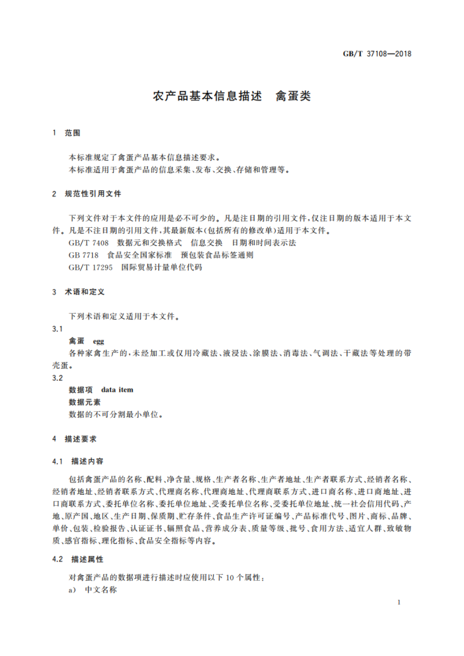 农产品基本信息描述 禽蛋类 GBT 37108-2018.pdf_第3页