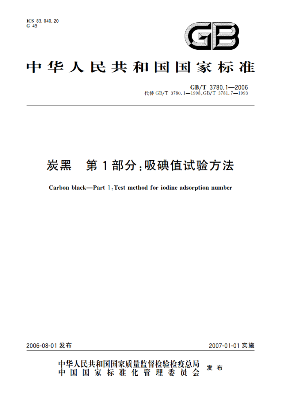 炭黑 第1部分：吸碘值试验方法 GBT 3780.1-2006.pdf_第1页