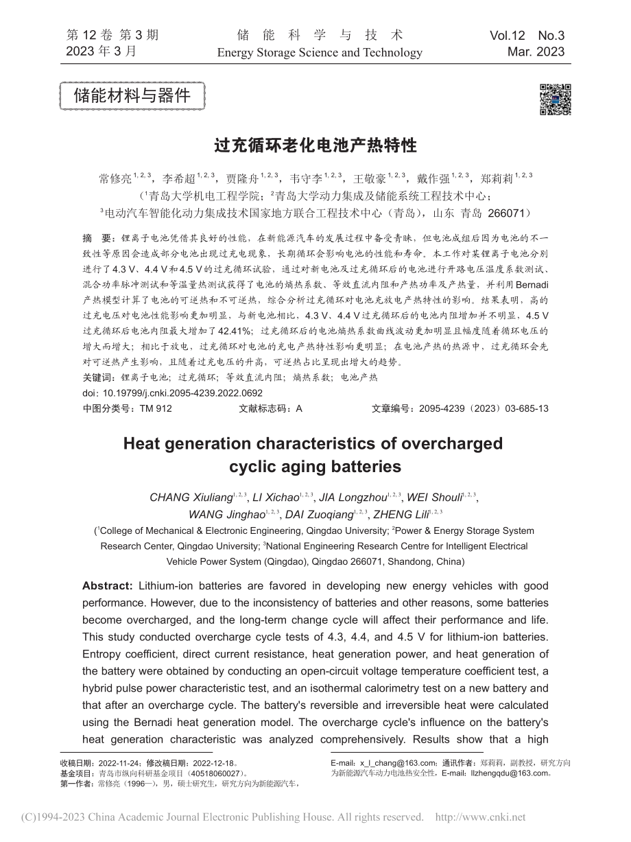 过充循环老化电池产热特性_常修亮.pdf_第1页