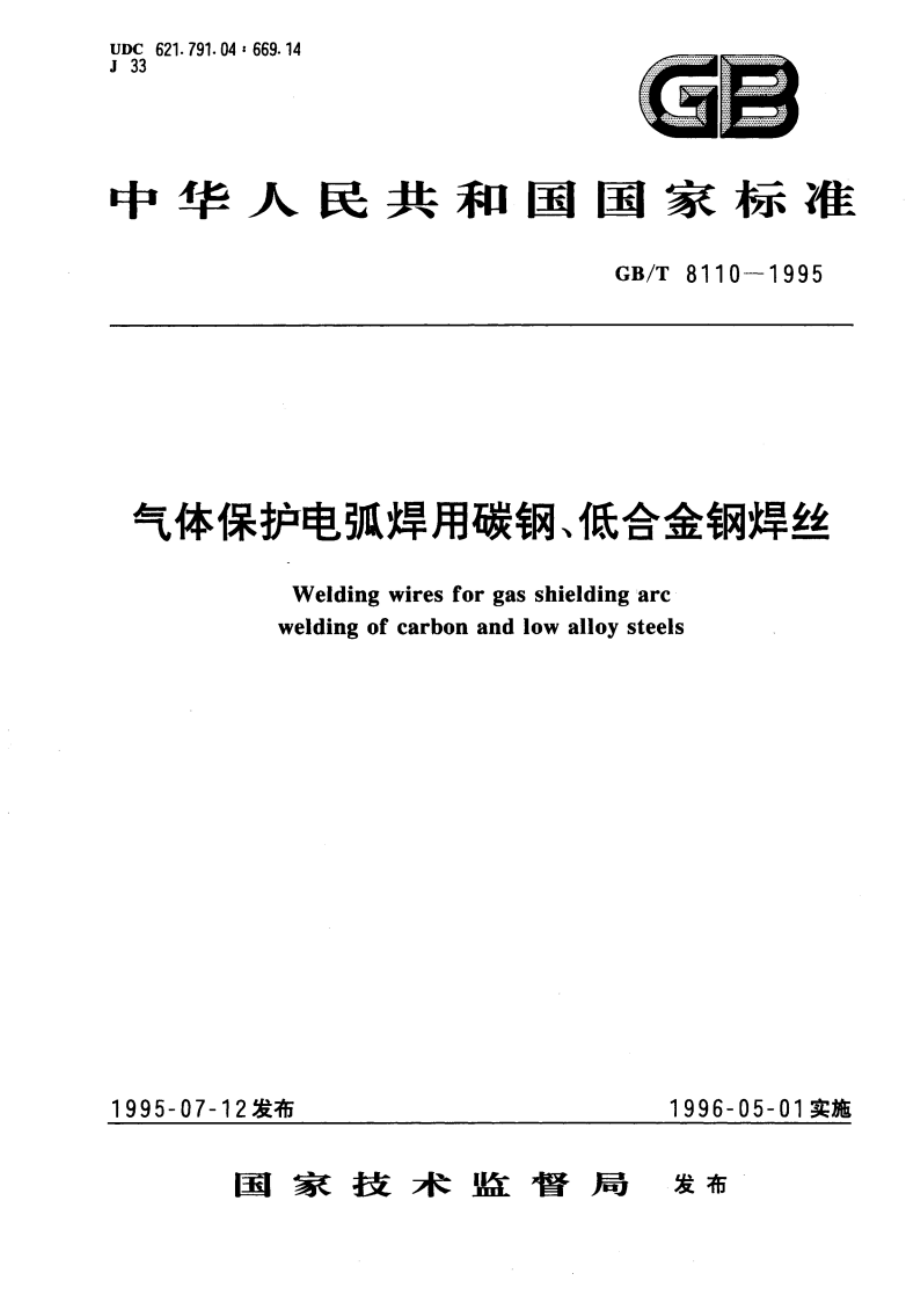 气体保护电弧焊用碳钢、低合金钢焊丝 GBT 8110-1995.pdf_第1页