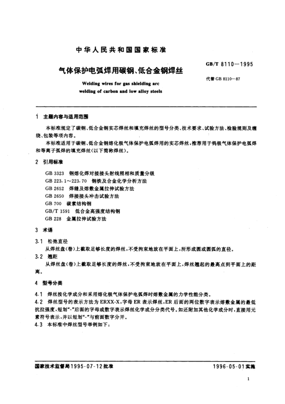 气体保护电弧焊用碳钢、低合金钢焊丝 GBT 8110-1995.pdf_第3页