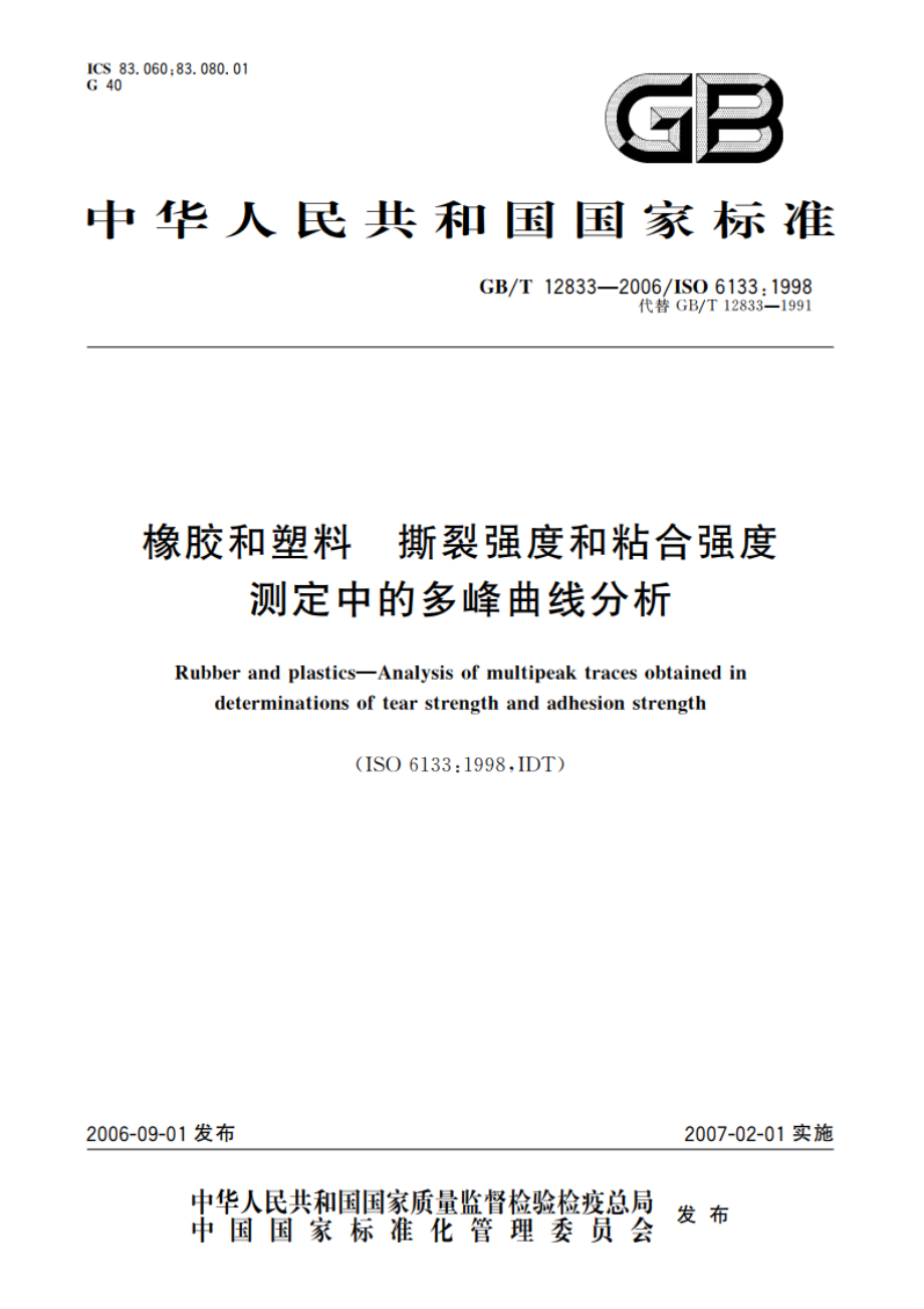 橡胶和塑料 撕裂强度和粘合强度测定中的多峰曲线分析 GBT 12833-2006.pdf_第1页