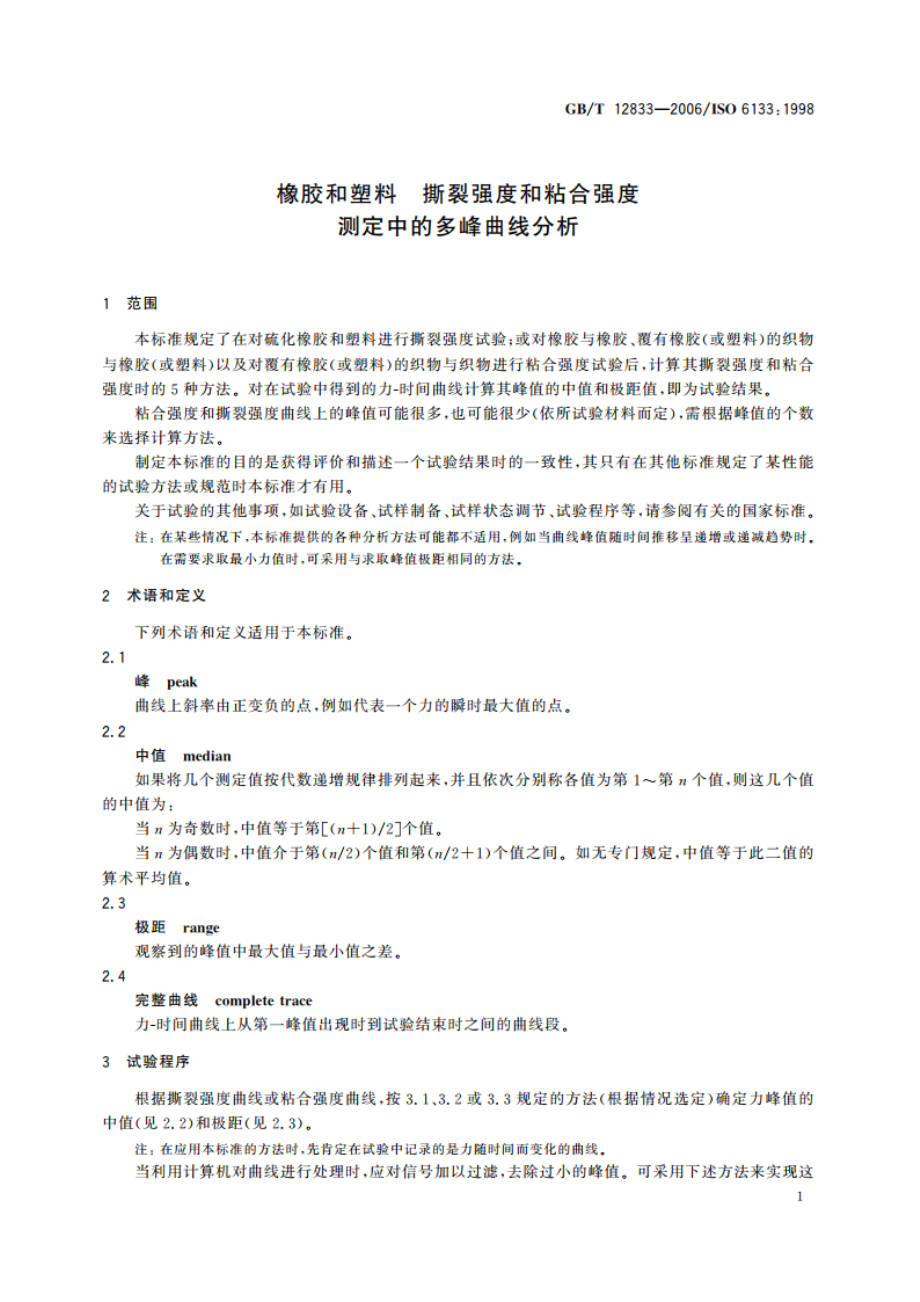 橡胶和塑料 撕裂强度和粘合强度测定中的多峰曲线分析 GBT 12833-2006.pdf_第3页