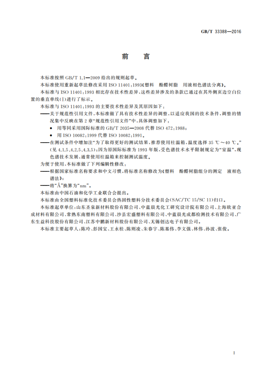 塑料 酚醛树脂组分的测定 液相色谱法 GBT 33388-2016.pdf_第2页