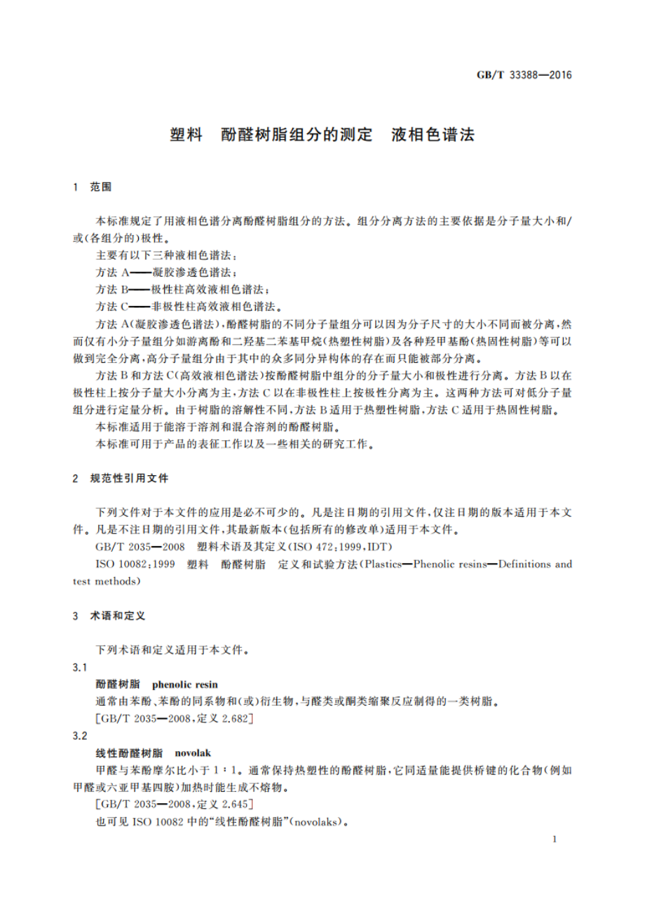 塑料 酚醛树脂组分的测定 液相色谱法 GBT 33388-2016.pdf_第3页