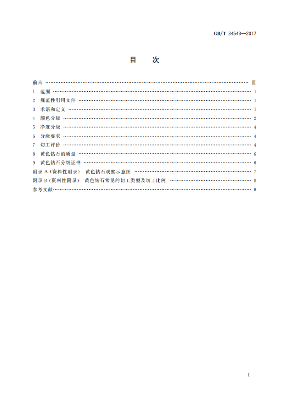 黄色钻石分级 GBT 34543-2017.pdf_第2页