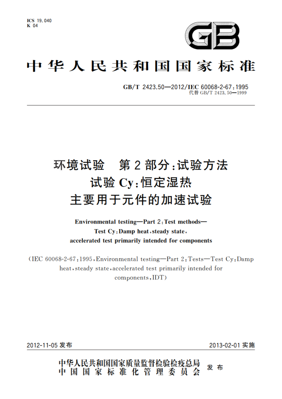 环境试验 第2部分：试验方法 试验Cy：恒定湿热 主要用于元件的加速试验 GBT 2423.50-2012.pdf_第1页