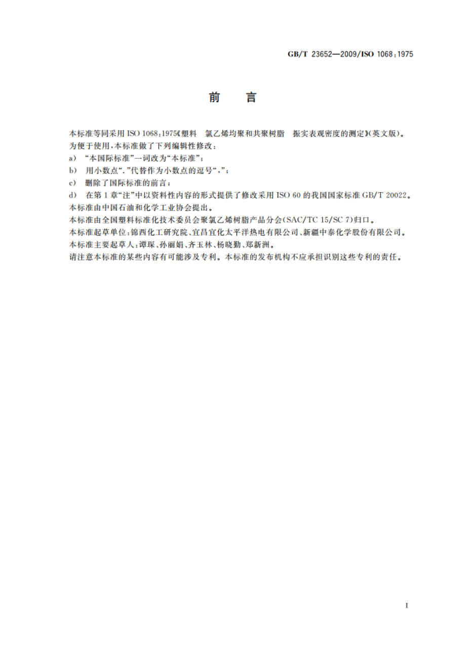 塑料 氯乙烯均聚和共聚树脂 振实表观密度的测定 GBT 23652-2009.pdf_第2页