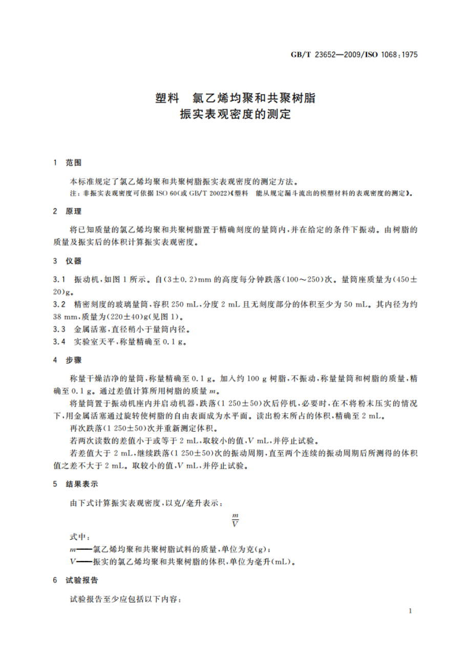 塑料 氯乙烯均聚和共聚树脂 振实表观密度的测定 GBT 23652-2009.pdf_第3页