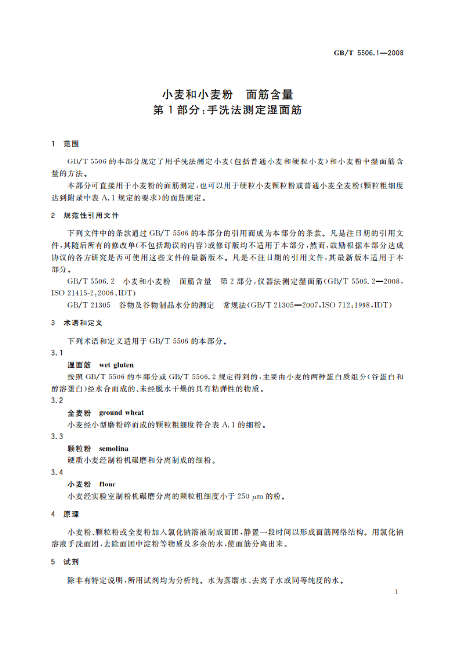 小麦和小麦粉 面筋含量 第1部分：手洗法测定湿面筋 GBT 5506.1-2008.pdf_第3页