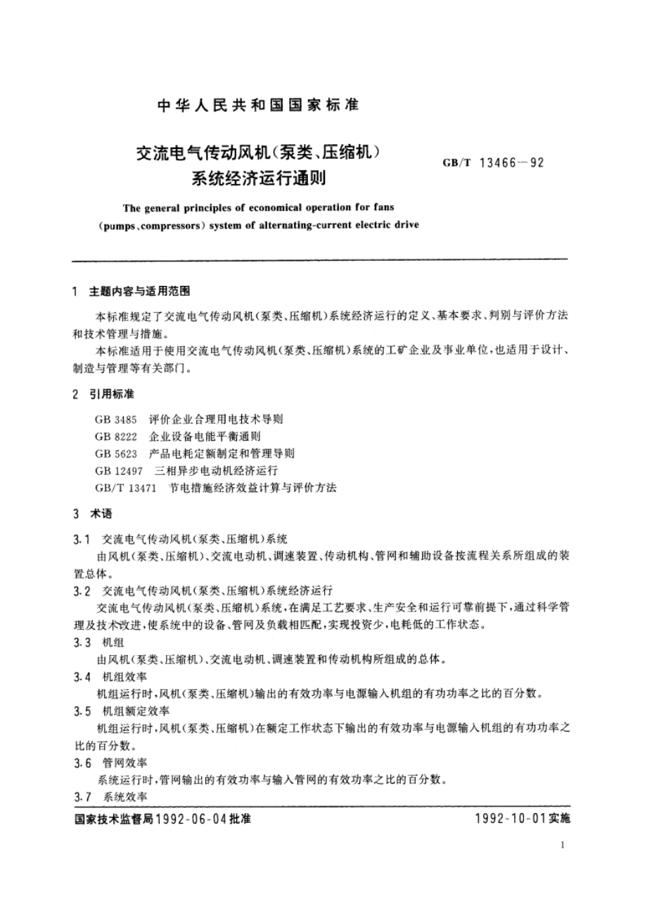 交流电气传动风机(泵类、压缩机)系统经济运行通则 GBT 13466-1992.pdf_第2页