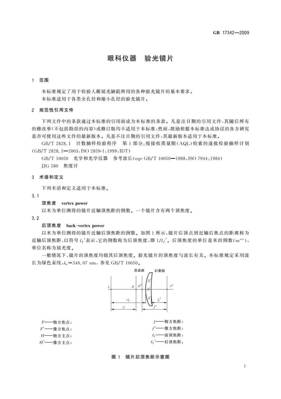 眼科仪器 验光镜片 GBT 17342-2009.pdf_第3页