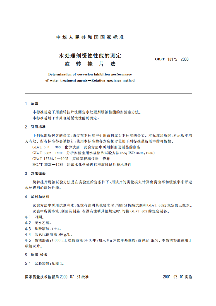 水处理剂缓蚀性能的测定 旋转挂片法 GBT 18175-2000.pdf_第3页