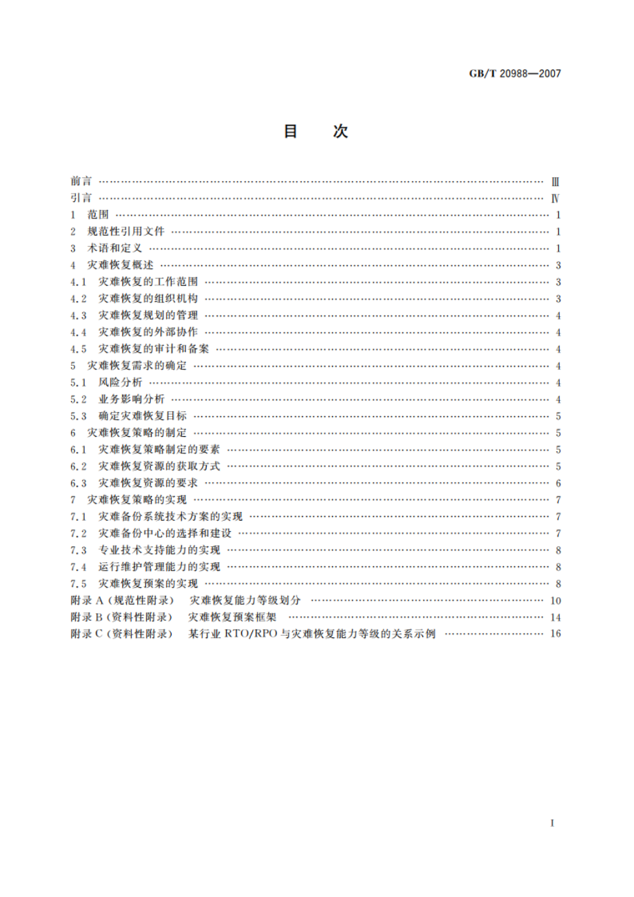 信息安全技术 信息系统灾难恢复规范 GBT 20988-2007.pdf_第2页