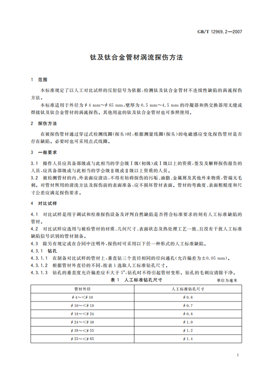 钛及钛合金管材涡流探伤方法 GBT 12969.2-2007.pdf_第3页