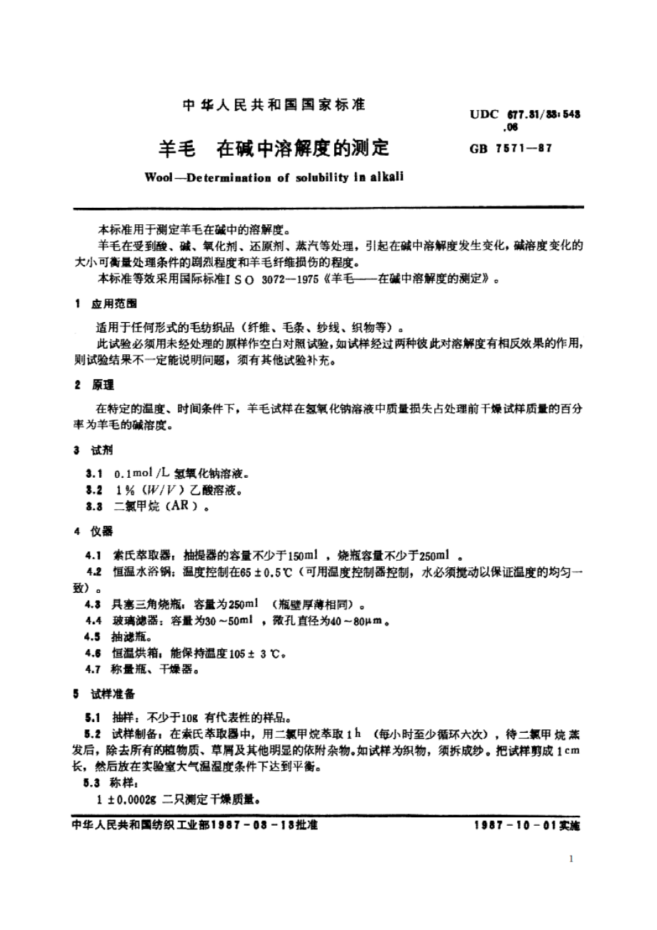 羊毛 在碱中溶解度的测定 GBT 7571-1987.pdf_第2页