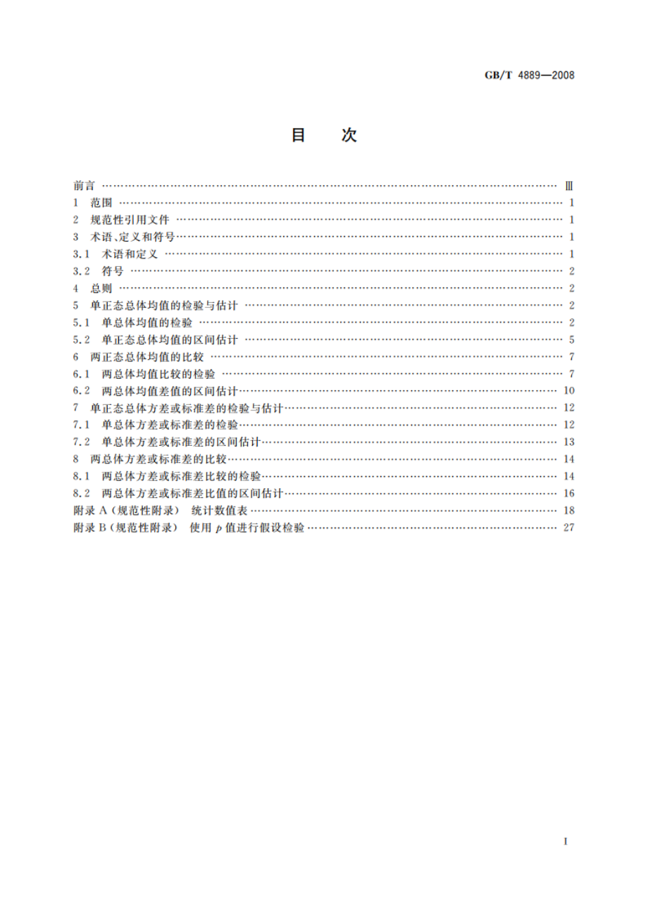 数据的统计处理和解释 正态分布均值和方差的估计与检验 GBT 4889-2008.pdf_第2页