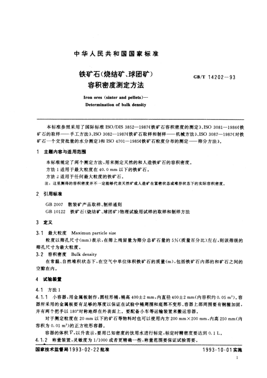 铁矿石(烧结矿、球团矿) 容积密度测定方法 GBT 14202-1993.pdf_第2页