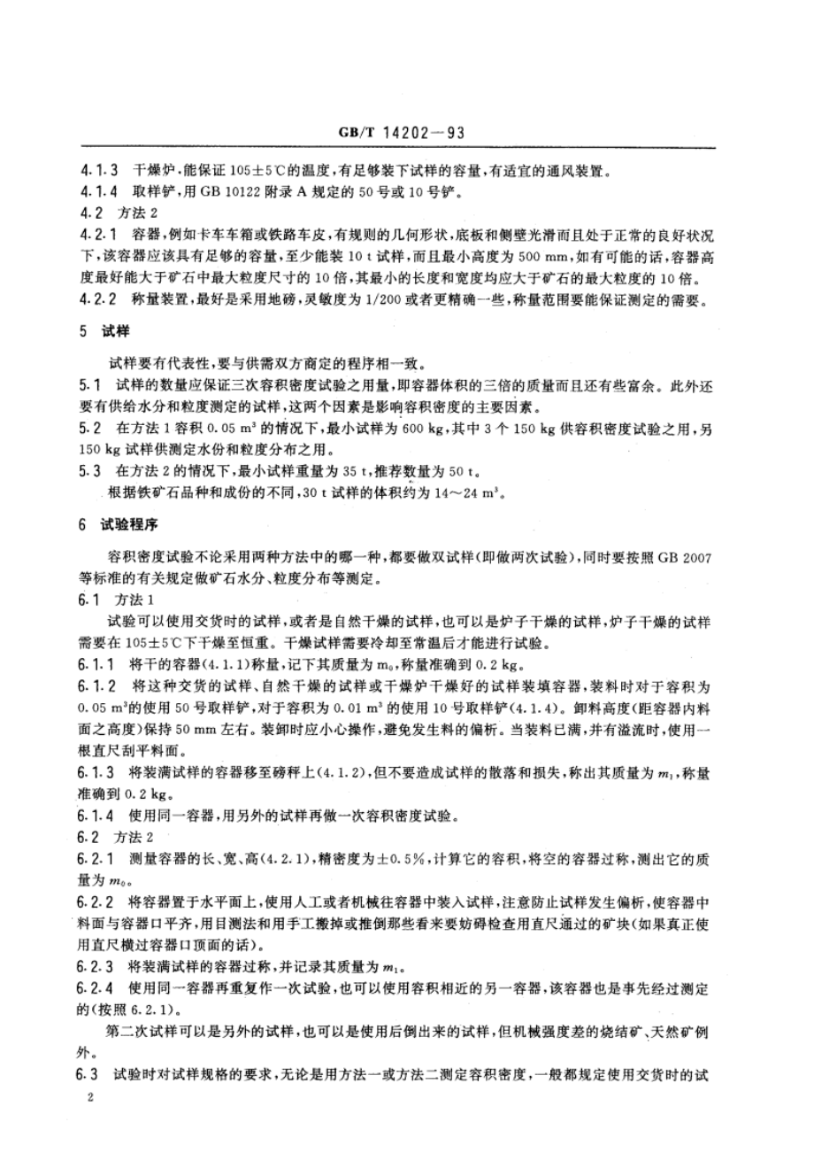 铁矿石(烧结矿、球团矿) 容积密度测定方法 GBT 14202-1993.pdf_第3页