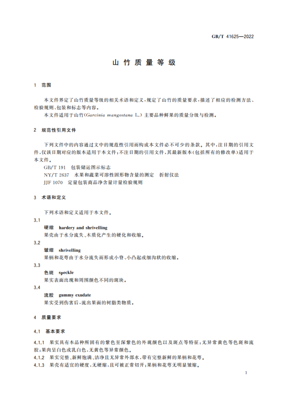 山竹质量等级 GBT 41625-2022.pdf_第3页