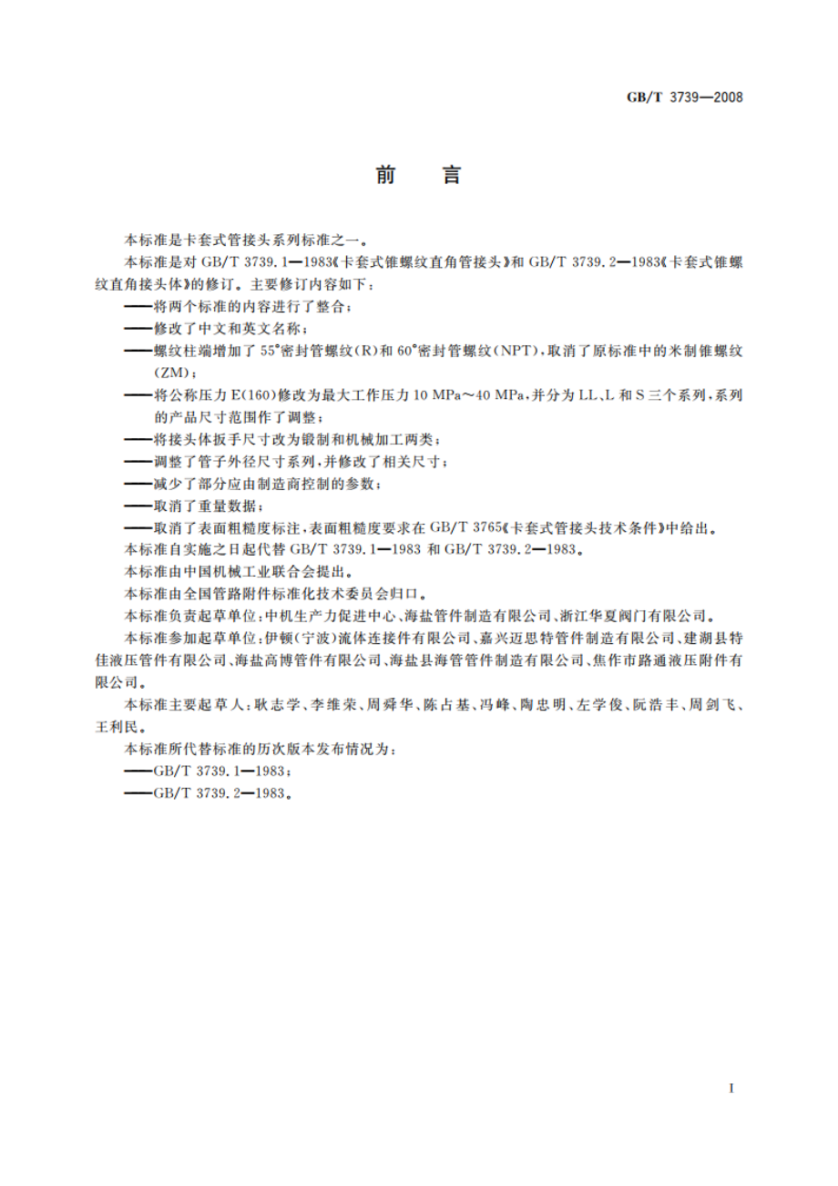 卡套式锥螺纹弯通管接头 GBT 3739-2008.pdf_第2页