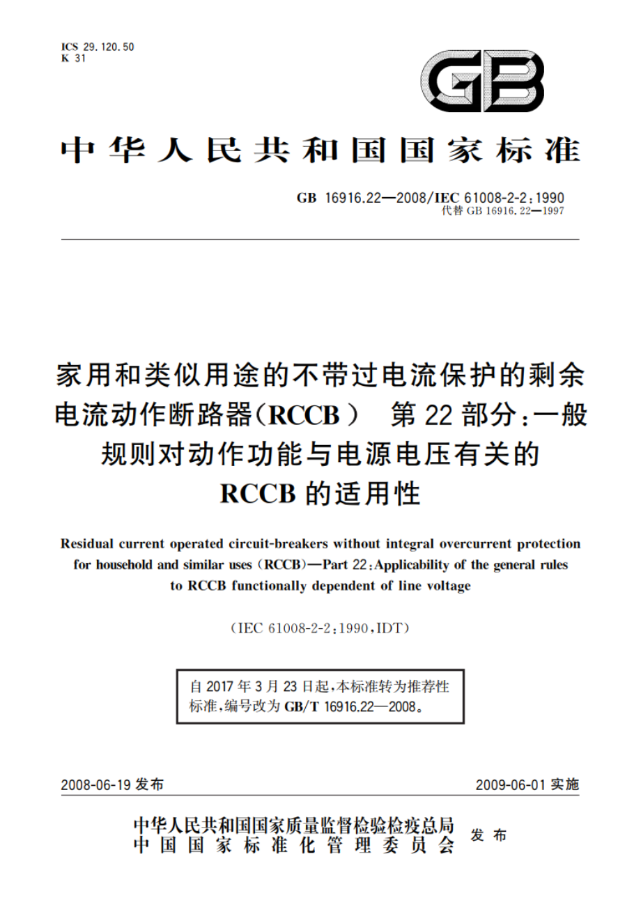 家用和类似用途的不带过电流保护的剩余电流动作断路器(RCCB) 第22部分：一般规则对动作功能与电源电压有关的RCCB的适用性 GBT 16916.22-2008.pdf_第1页