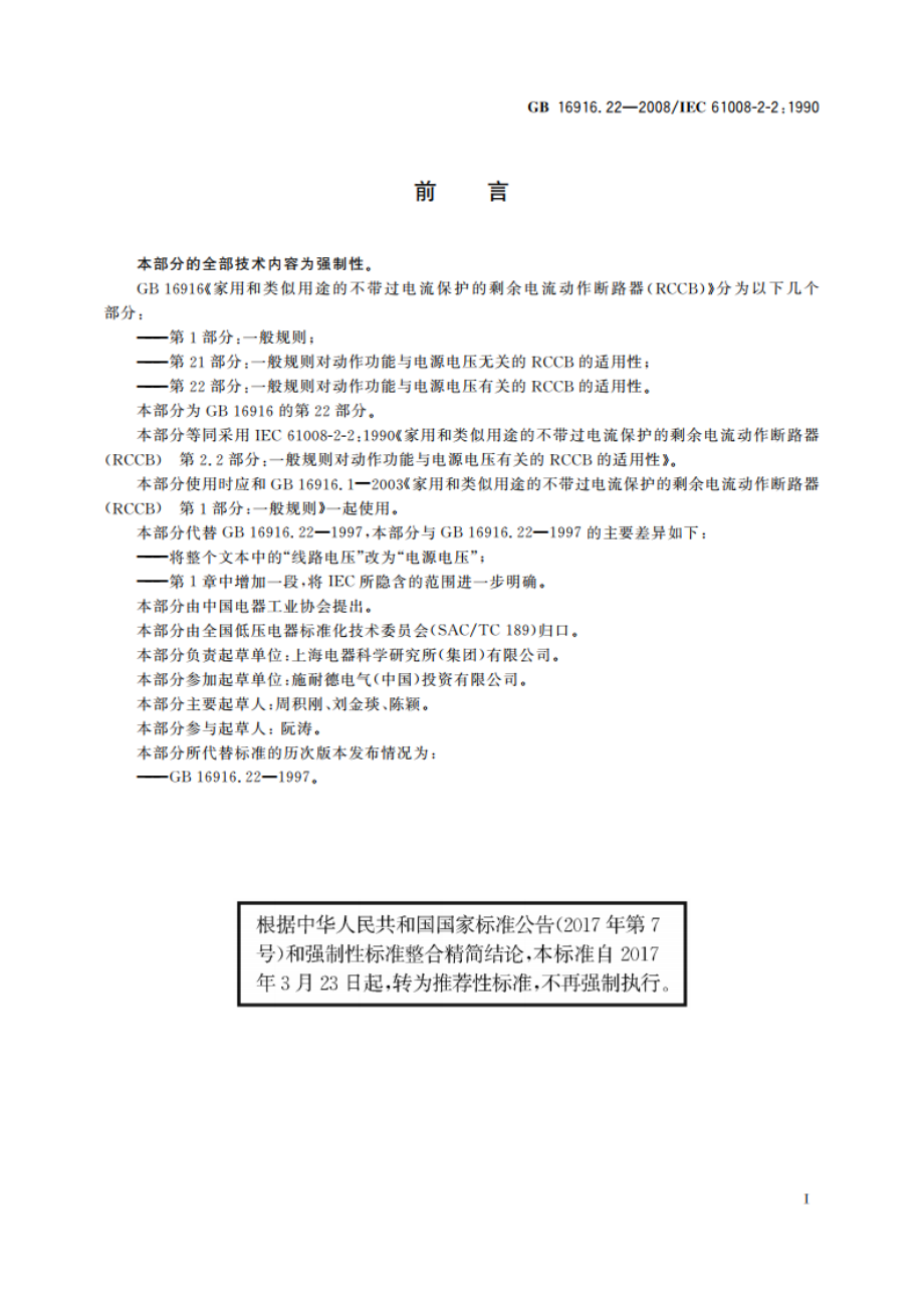 家用和类似用途的不带过电流保护的剩余电流动作断路器(RCCB) 第22部分：一般规则对动作功能与电源电压有关的RCCB的适用性 GBT 16916.22-2008.pdf_第2页