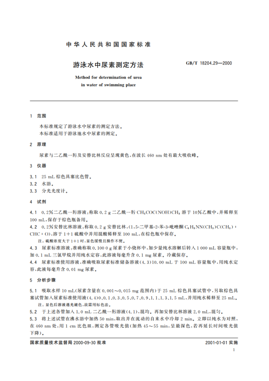 游泳水中尿素测定方法 GBT 18204.29-2000.pdf_第3页