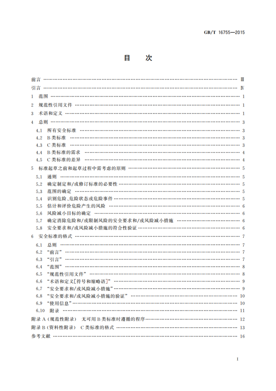 机械安全 安全标准的起草与表述规则 GBT 16755-2015.pdf_第2页