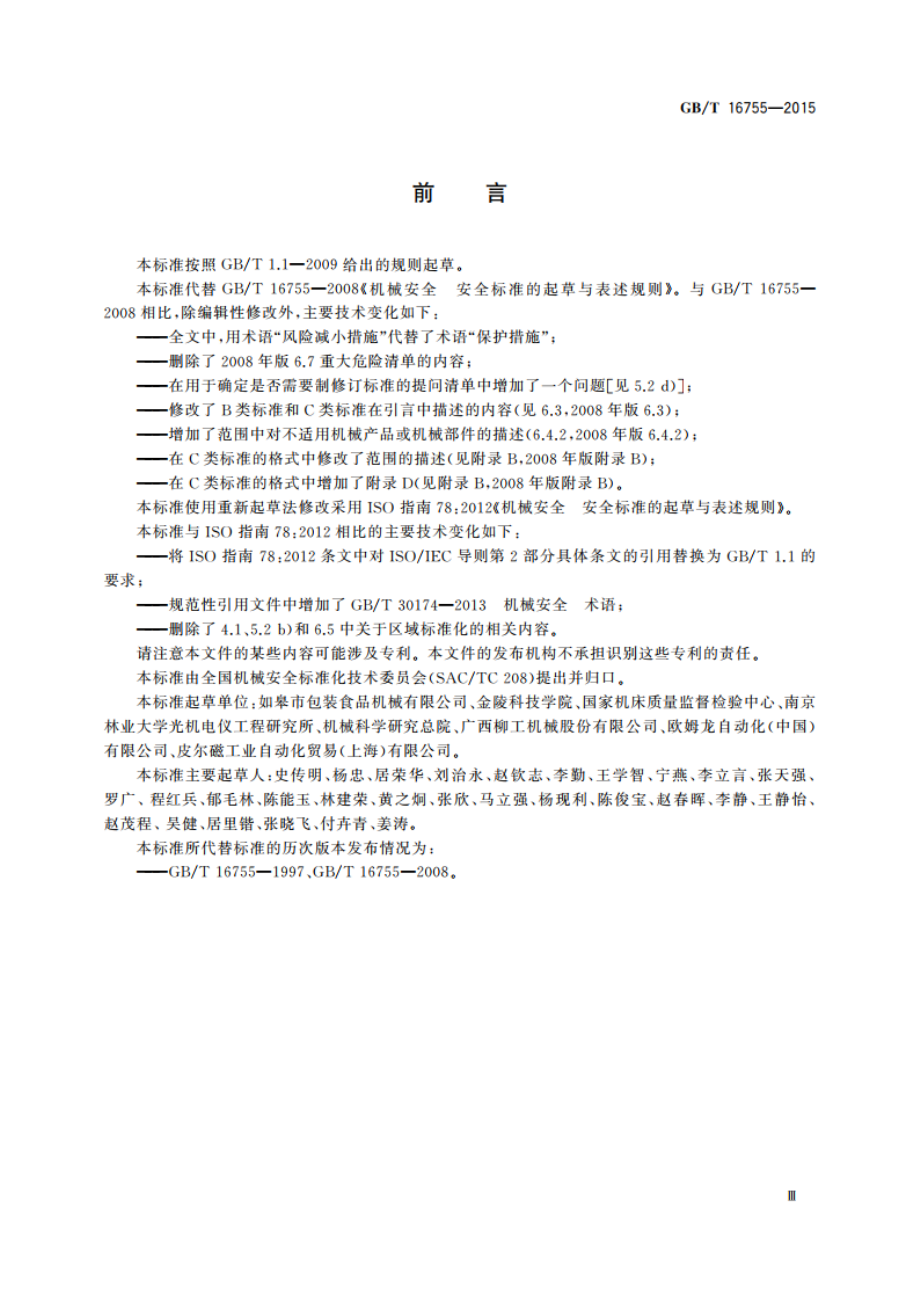 机械安全 安全标准的起草与表述规则 GBT 16755-2015.pdf_第3页