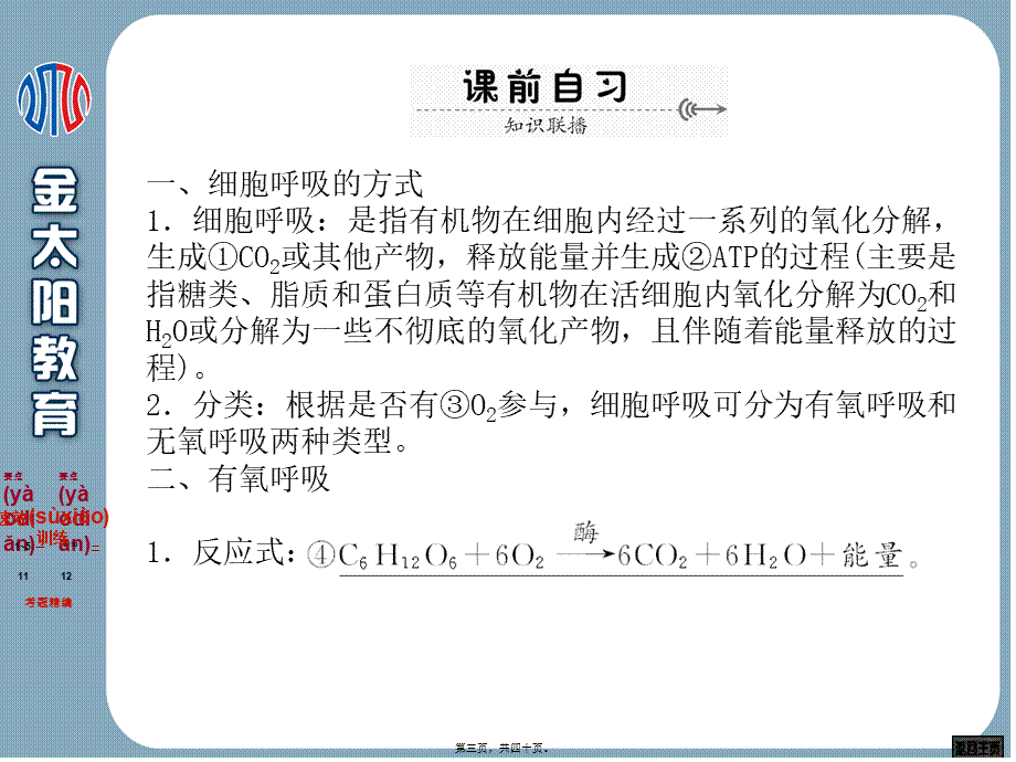 2022年医学专题—第五章--细胞的能量供应和利用--第4讲--ATP的主要来源——细胞呼吸(1).ppt_第3页