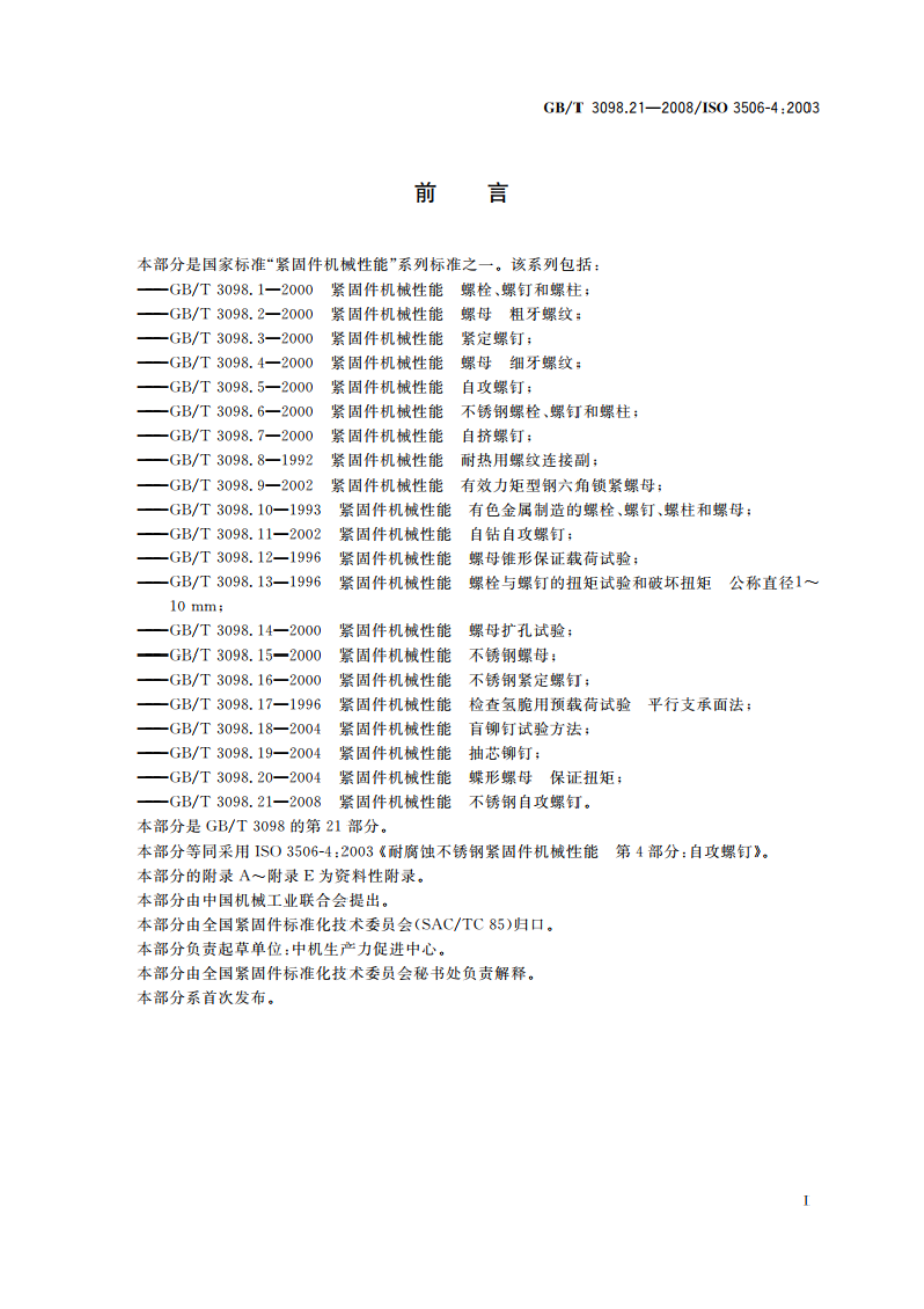 紧固件机械性能 不锈钢自攻螺钉 GBT 3098.21-2008.pdf_第2页