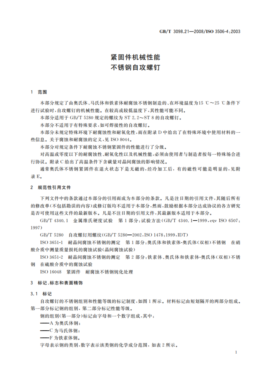 紧固件机械性能 不锈钢自攻螺钉 GBT 3098.21-2008.pdf_第3页