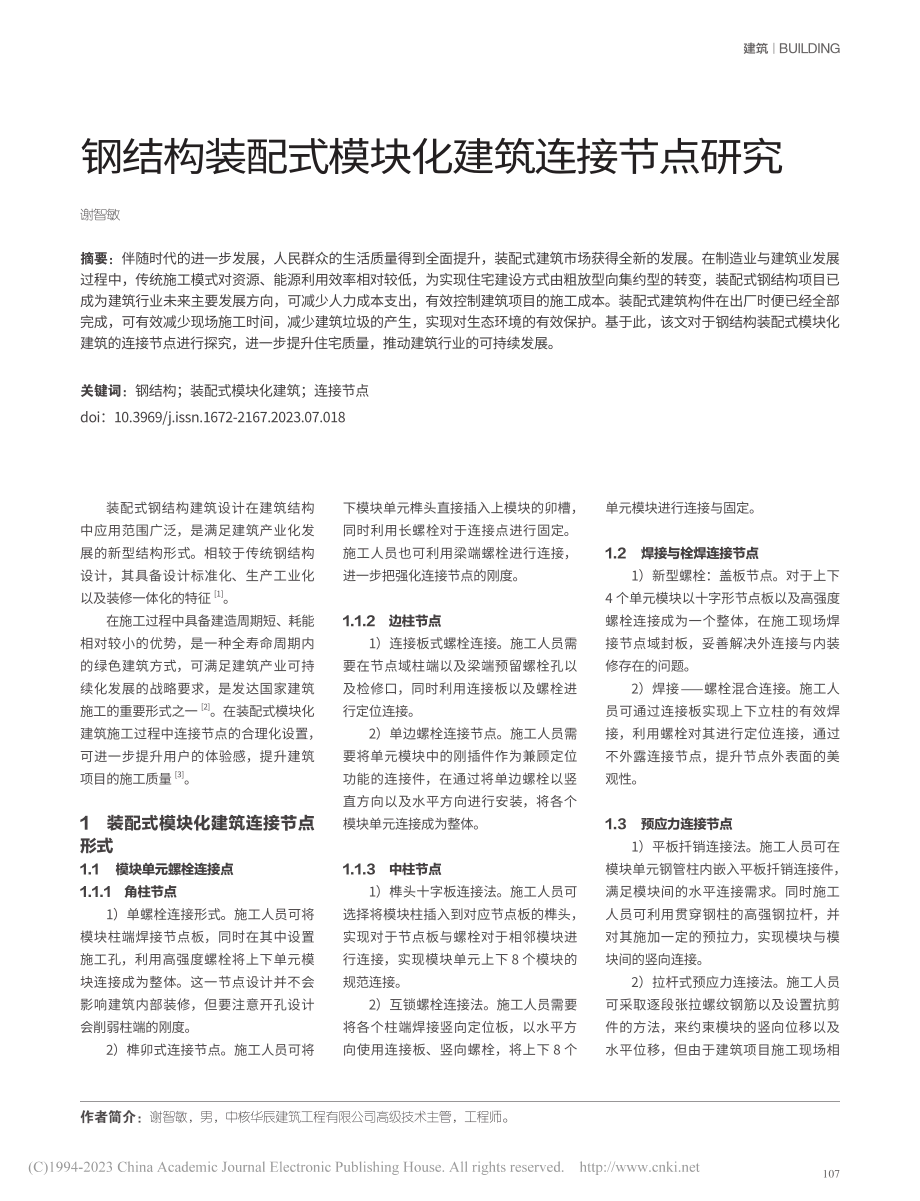 钢结构装配式模块化建筑连接节点研究_谢智敏.pdf_第1页