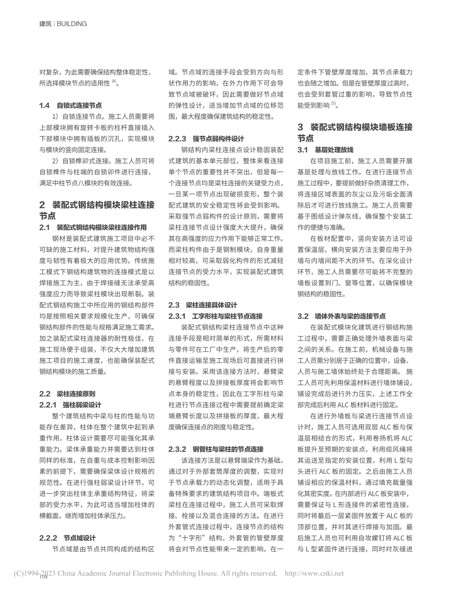 钢结构装配式模块化建筑连接节点研究_谢智敏.pdf_第2页