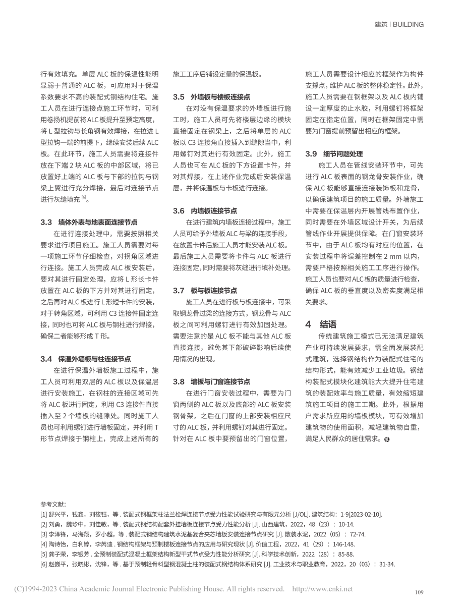 钢结构装配式模块化建筑连接节点研究_谢智敏.pdf_第3页