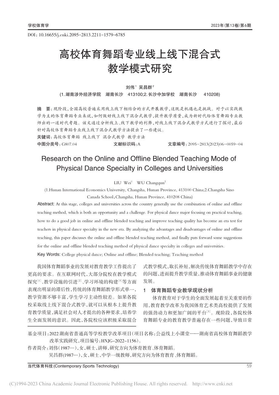 高校体育舞蹈专业线上线下混合式教学模式研究_刘伟.pdf_第1页