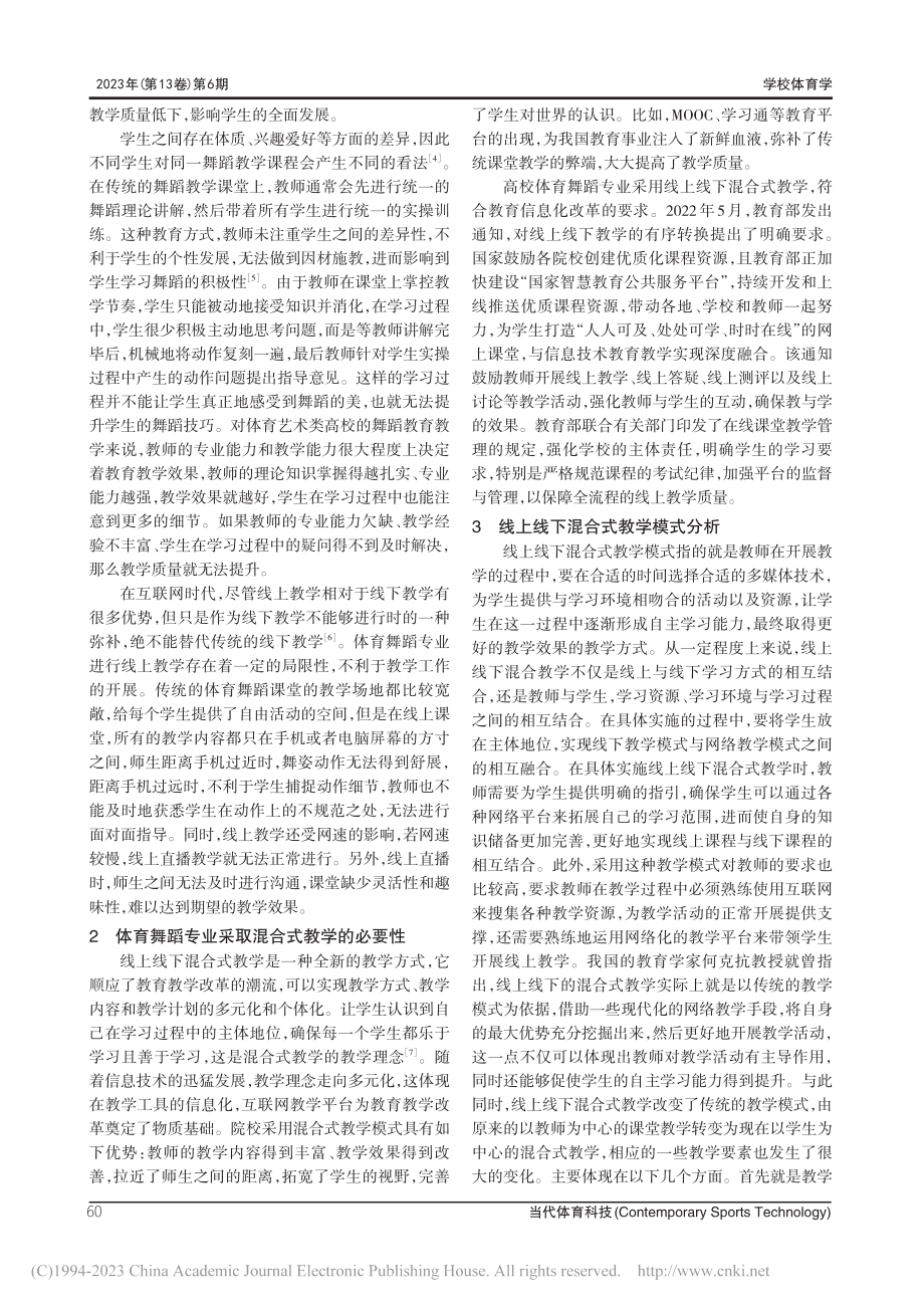 高校体育舞蹈专业线上线下混合式教学模式研究_刘伟.pdf_第2页