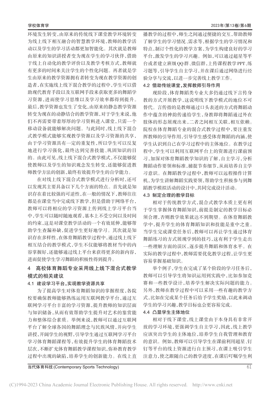 高校体育舞蹈专业线上线下混合式教学模式研究_刘伟.pdf_第3页