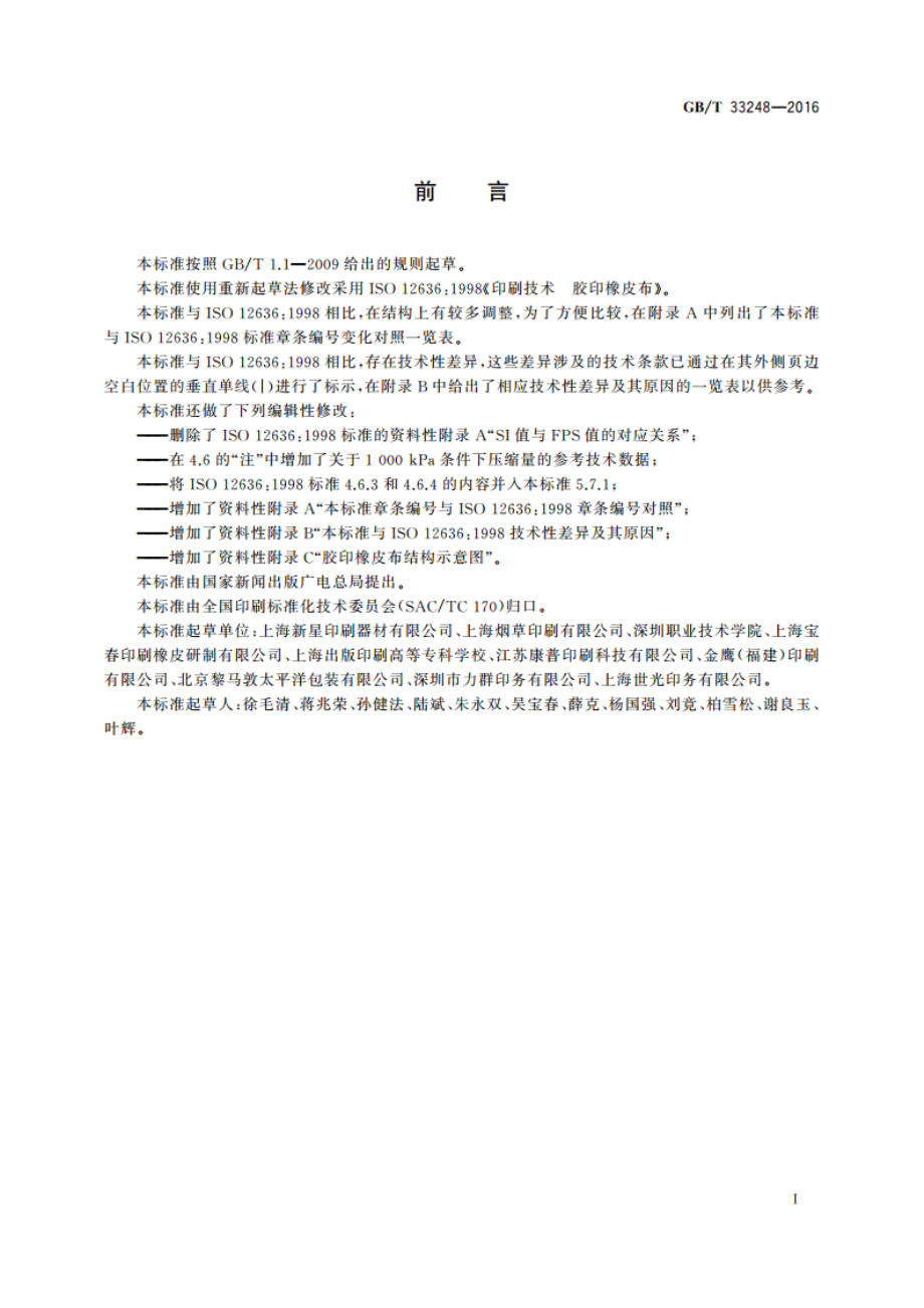 印刷技术 胶印橡皮布 GBT 33248-2016.pdf_第2页